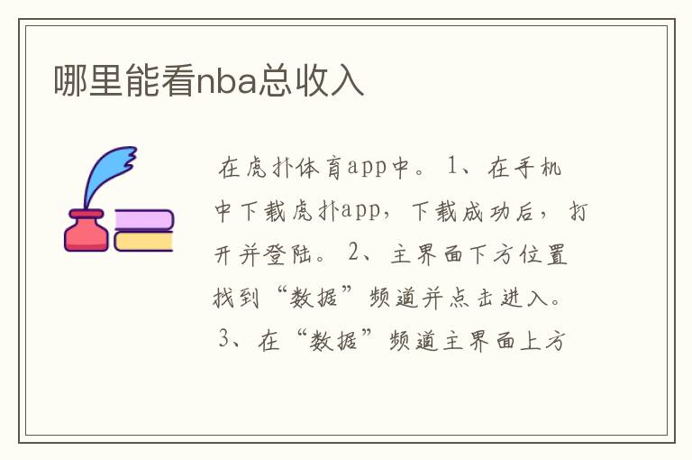 哪里能看nba总收入