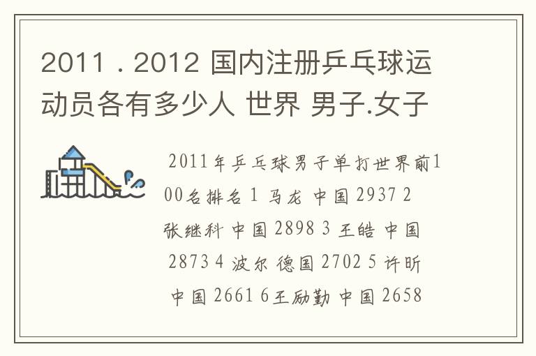 2011 . 2012 国内注册乒乓球运动员各有多少人 世界 男子.女子 排名前100的名单