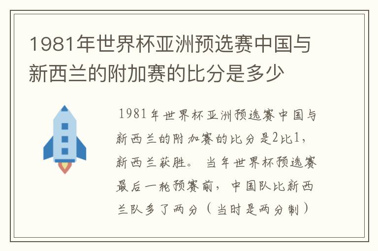 1981年世界杯亚洲预选赛中国与新西兰的附加赛的比分是多少