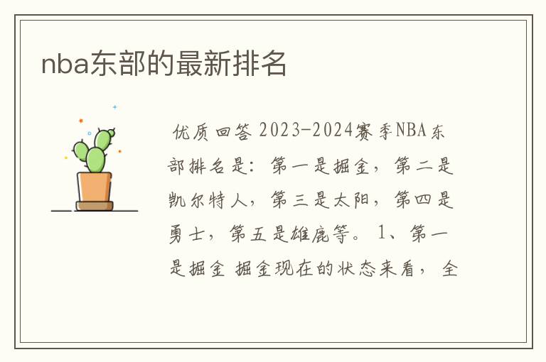 nba东部的最新排名