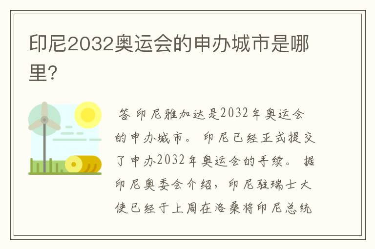 印尼2032奥运会的申办城市是哪里？