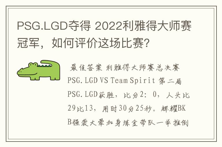 PSG.LGD夺得 2022利雅得大师赛冠军，如何评价这场比赛？