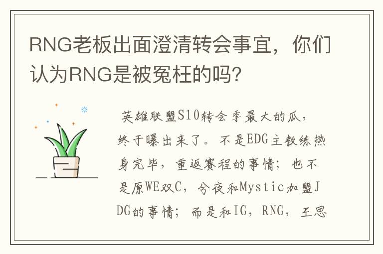 RNG老板出面澄清转会事宜，你们认为RNG是被冤枉的吗？