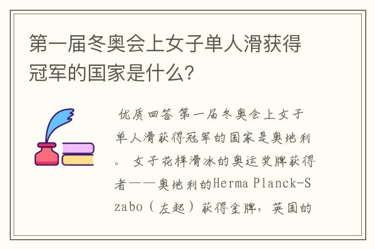 第一届冬奥会上女子单人滑获得冠军的国家是什么？