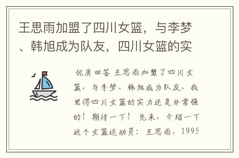 王思雨加盟了四川女篮，与李梦、韩旭成为队友，四川女篮的实力有多强？