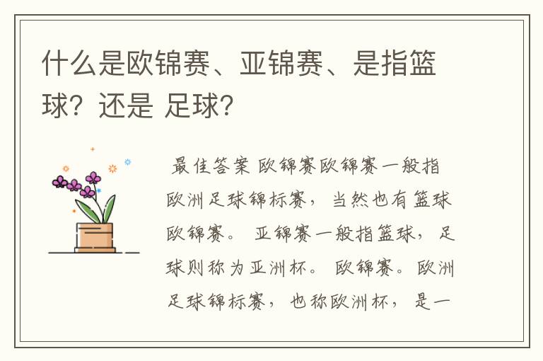 什么是欧锦赛、亚锦赛、是指篮球？还是 足球？