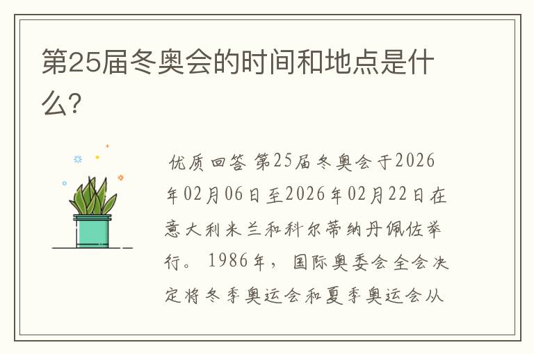 第25届冬奥会的时间和地点是什么？