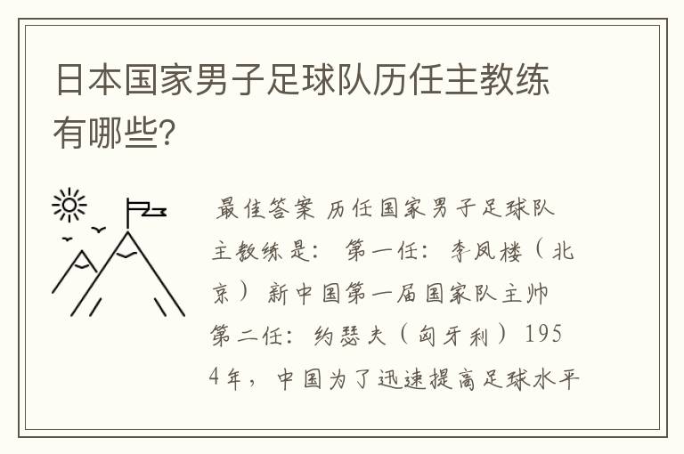 日本国家男子足球队历任主教练有哪些？