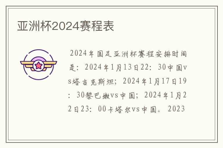 亚洲杯2024赛程表