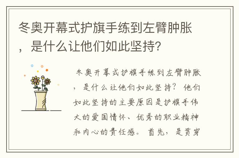 冬奥开幕式护旗手练到左臂肿胀，是什么让他们如此坚持？