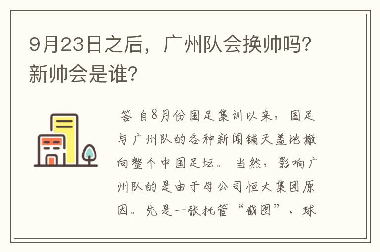 9月23日之后，广州队会换帅吗？新帅会是谁？