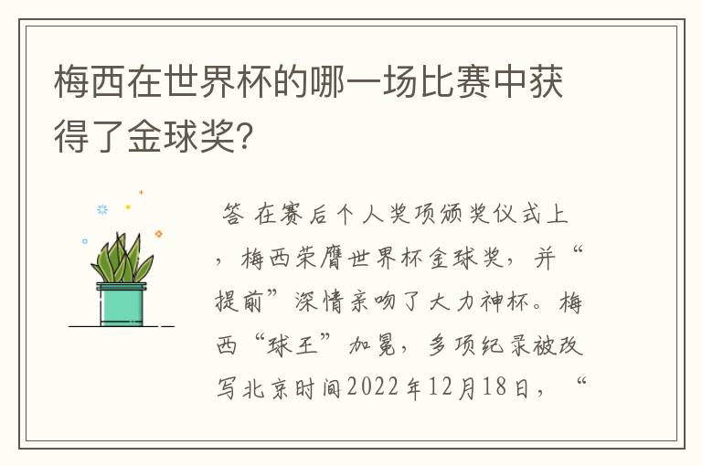 梅西在世界杯的哪一场比赛中获得了金球奖？