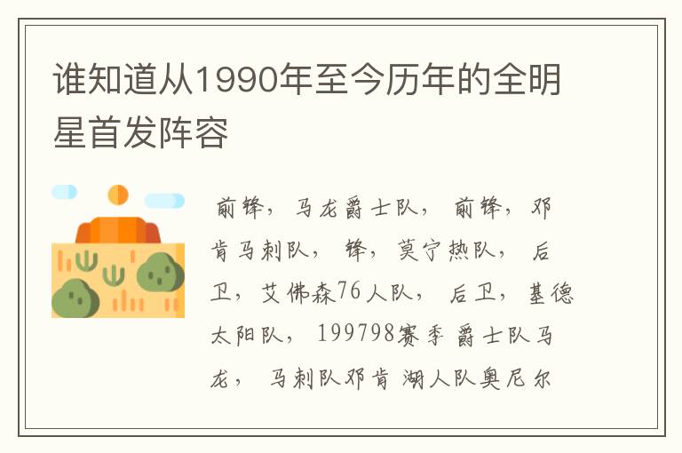 谁知道从1990年至今历年的全明星首发阵容