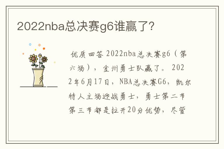 2022nba总决赛g6谁赢了？