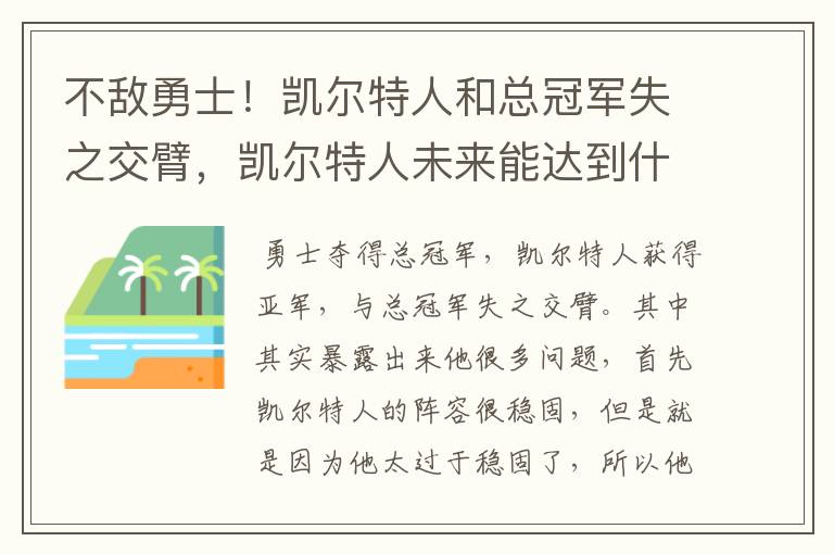 不敌勇士！凯尔特人和总冠军失之交臂，凯尔特人未来能达到什么高度呢？