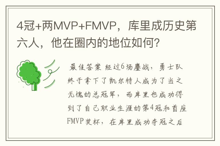 4冠+两MVP+FMVP，库里成历史第六人，他在圈内的地位如何？