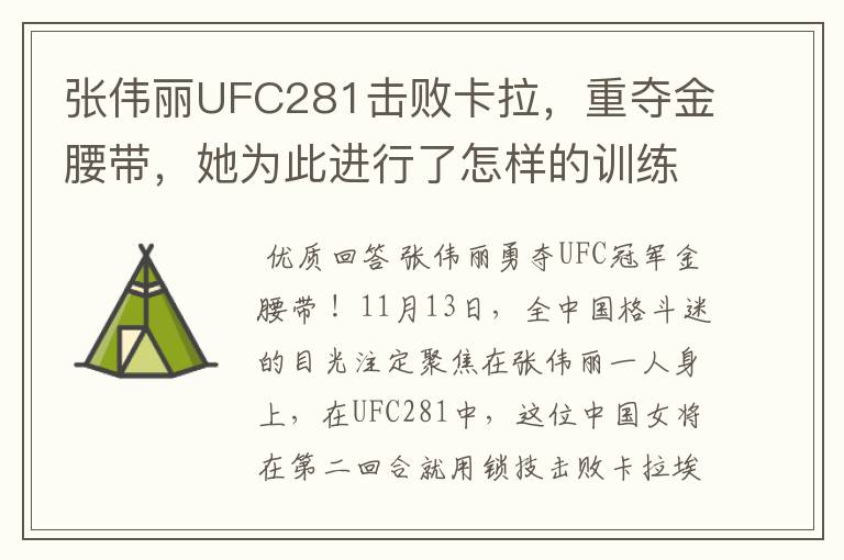 张伟丽UFC281击败卡拉，重夺金腰带，她为此进行了怎样的训练？