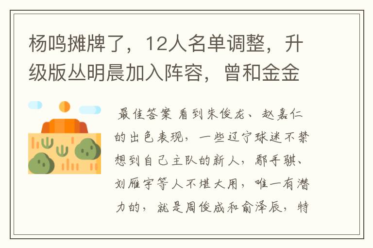 杨鸣摊牌了，12人名单调整，升级版丛明晨加入阵容，曾和金金齐名