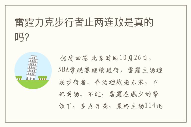 雷霆力克步行者止两连败是真的吗？