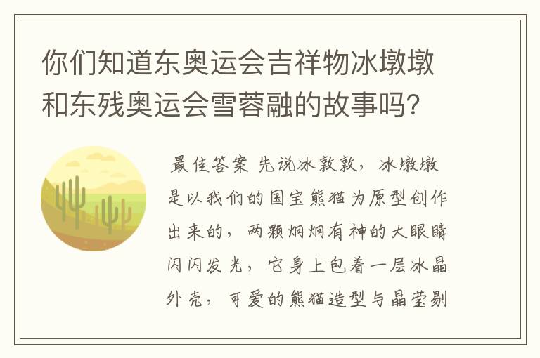 你们知道东奥运会吉祥物冰墩墩和东残奥运会雪蓉融的故事吗？