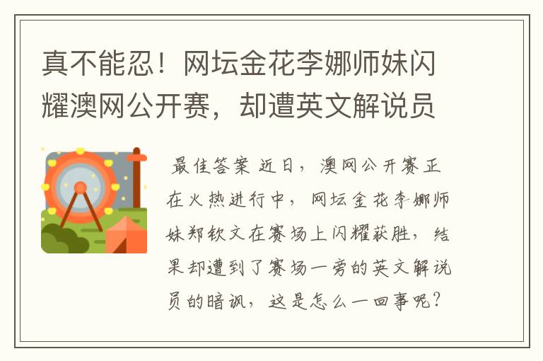 真不能忍！网坛金花李娜师妹闪耀澳网公开赛，却遭英文解说员暗讽