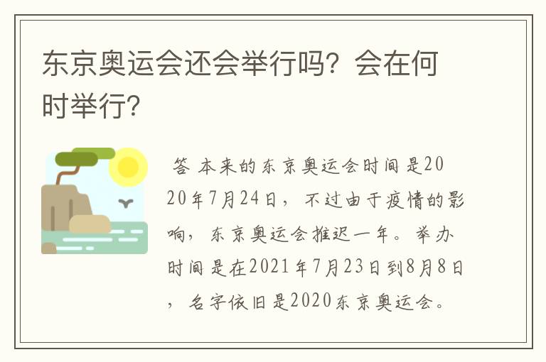 东京奥运会还会举行吗？会在何时举行？