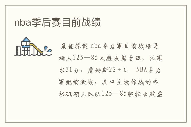 nba季后赛目前战绩