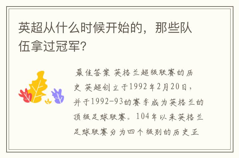 英超从什么时候开始的，那些队伍拿过冠军？