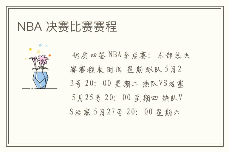 NBA 决赛比赛赛程