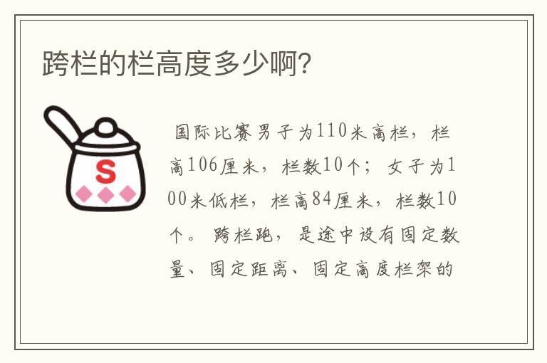 跨栏的栏高度多少啊？