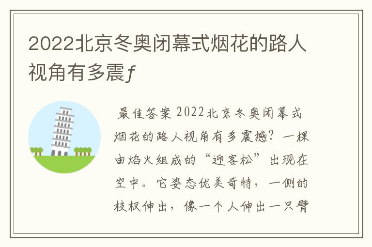 2022北京冬奥闭幕式烟花的路人视角有多震ƒ