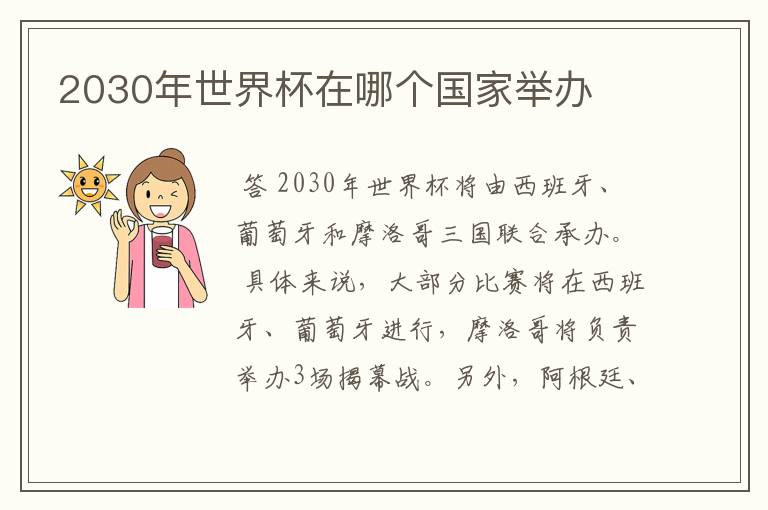 2030年世界杯在哪个国家举办