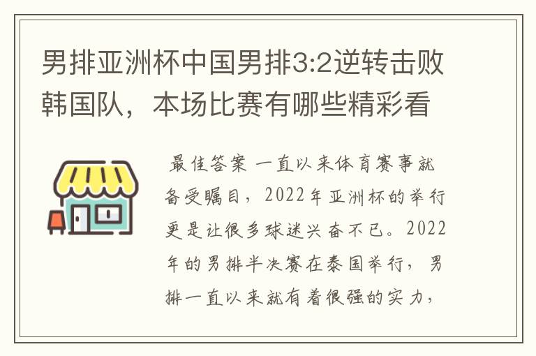 男排亚洲杯中国男排3:2逆转击败韩国队，本场比赛有哪些精彩看点？