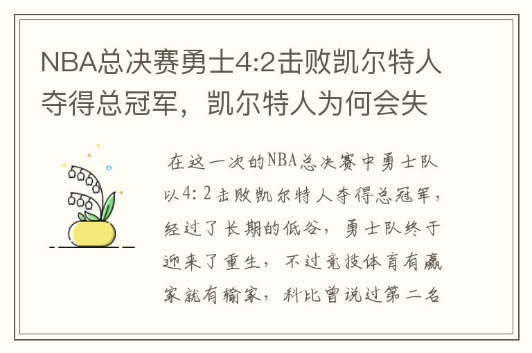 NBA总决赛勇士4:2击败凯尔特人夺得总冠军，凯尔特人为何会失利？