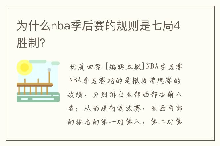 为什么nba季后赛的规则是七局4胜制？