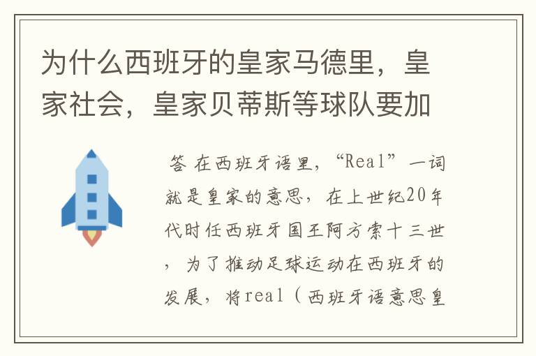 为什么西班牙的皇家马德里，皇家社会，皇家贝蒂斯等球队要加“皇家”两个字？