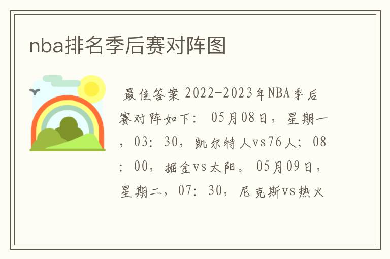 nba排名季后赛对阵图