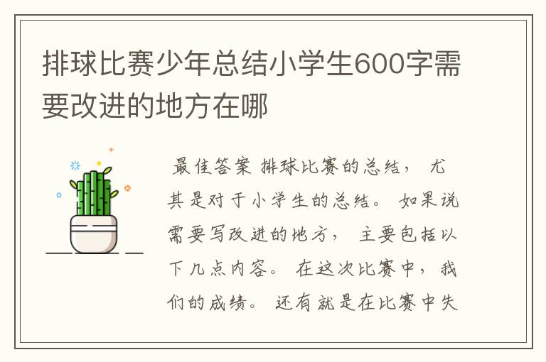 排球比赛少年总结小学生600字需要改进的地方在哪