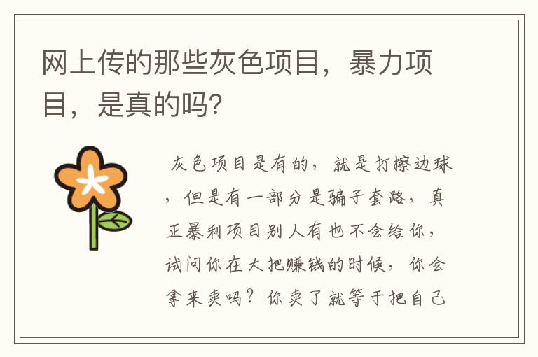 网上传的那些灰色项目，暴力项目，是真的吗？