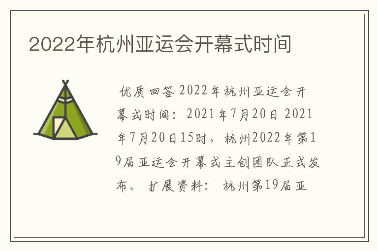 2022年杭州亚运会开幕式时间