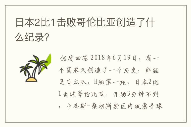 日本2比1击败哥伦比亚创造了什么纪录？