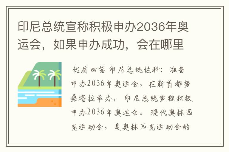 印尼总统宣称积极申办2036年奥运会，如果申办成功，会在哪里举办？