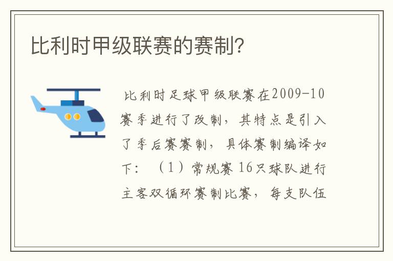 比利时甲级联赛的赛制？