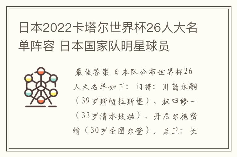 日本2022卡塔尔世界杯26人大名单阵容 日本国家队明星球员