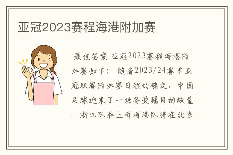 亚冠2023赛程海港附加赛