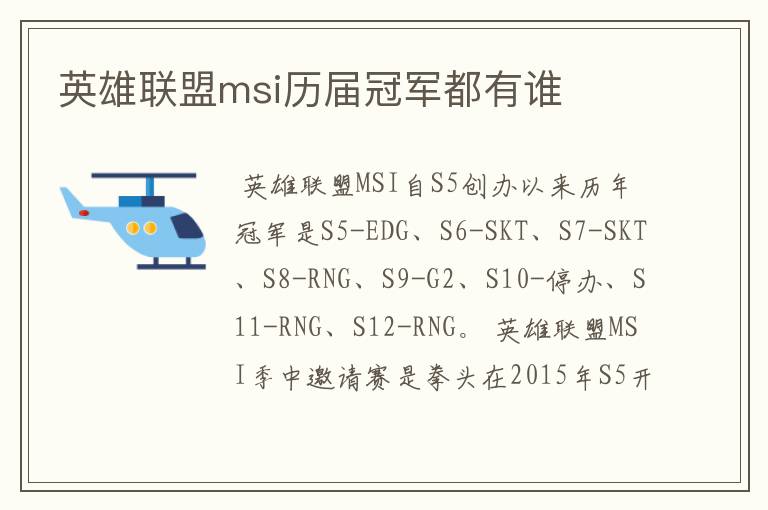 英雄联盟msi历届冠军都有谁