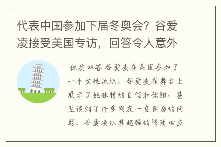 代表中国参加下届冬奥会？谷爱凌接受美国专访，回答令人意外，如何回答的？