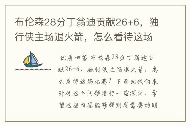 布伦森28分丁翁迪贡献26+6，独行侠主场退火箭，怎么看待这场比赛？