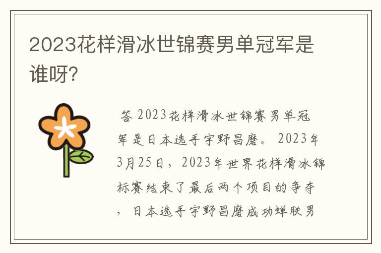 2023花样滑冰世锦赛男单冠军是谁呀？