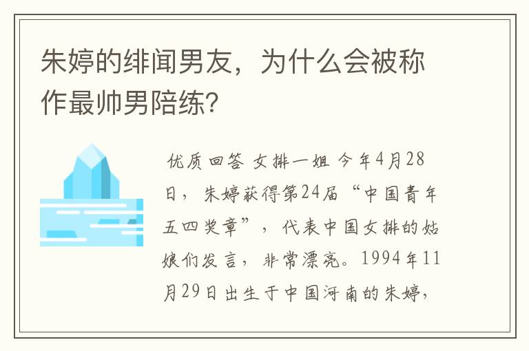 朱婷的绯闻男友，为什么会被称作最帅男陪练？